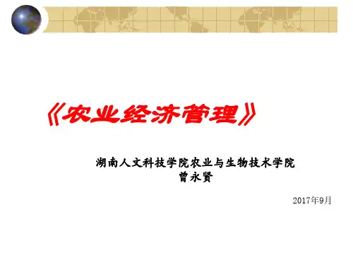 第一章 农业经济管理导言17
