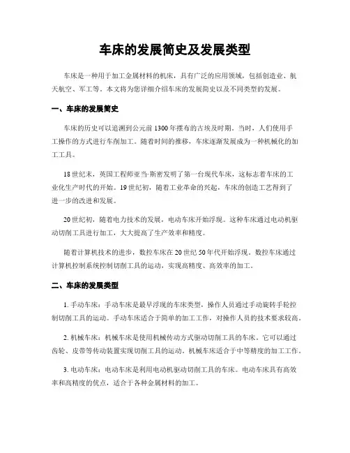 车床的发展简史及发展类型