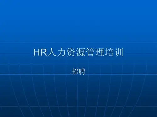 HR人力资源管理培训：招聘精品PPT课件
