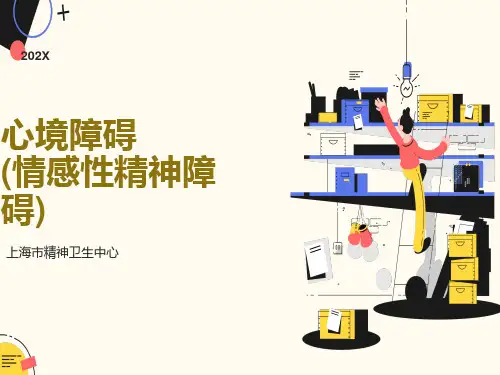 心境障碍情感精神障碍