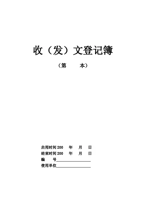 收（发）文登记簿