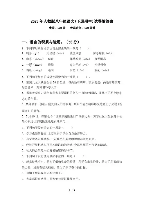 2023年人教版八年级语文(下册期中)试卷附答案