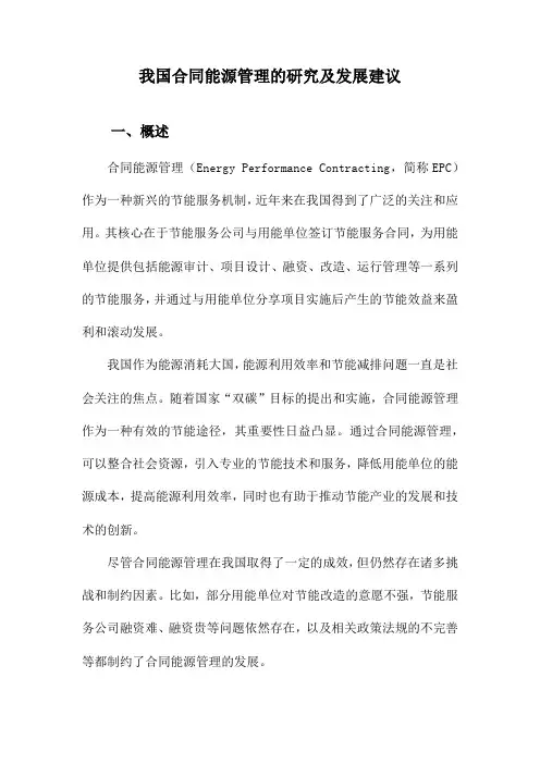 我国合同能源管理的研究及发展建议