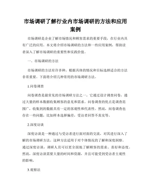市场调研了解行业内市场调研的方法和应用案例
