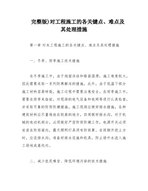 完整版)对工程施工的各关键点、难点及其处理措施