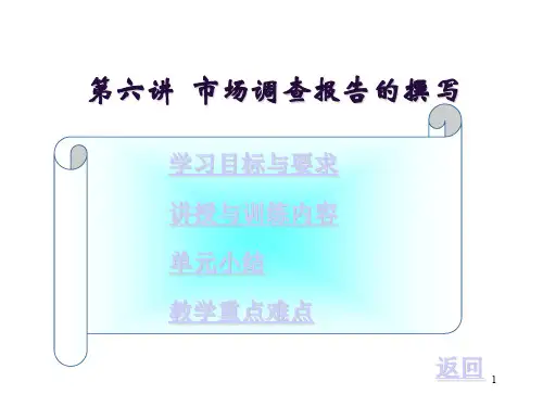 市场调查报告的撰写 PPT课件