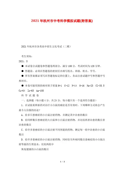2021年杭州市中考科学模拟试题(附答案)