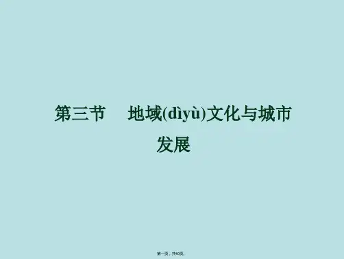 高一地理地域文化与城市发展课件中图版必修