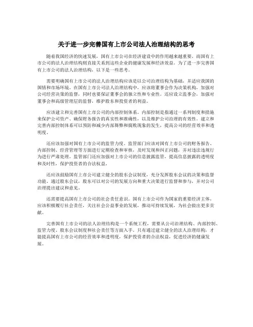 关于进一步完善国有上市公司法人治理结构的思考