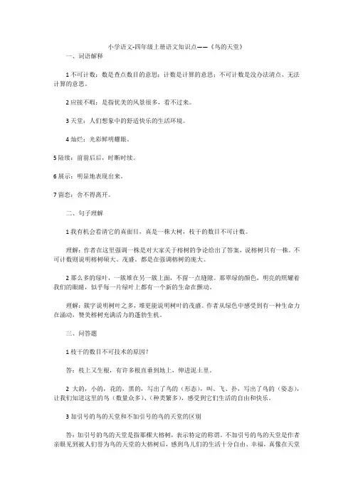 小学语文-四年级上册语文知识点——《鸟的天堂》