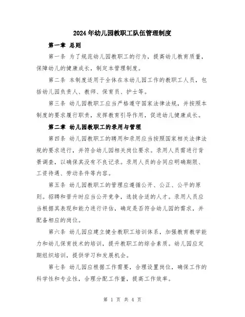 2024年幼儿园教职工队伍管理制度