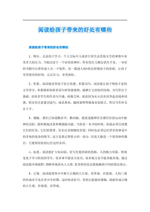 阅读给孩子带来的好处有哪些