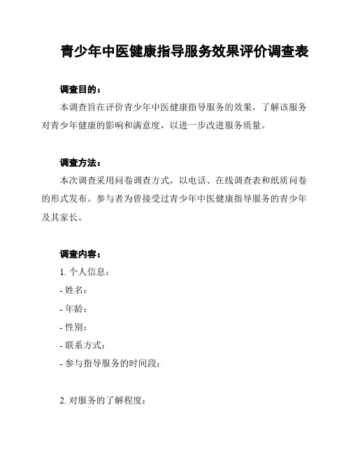 青少年中医健康指导服务效果评价调查表