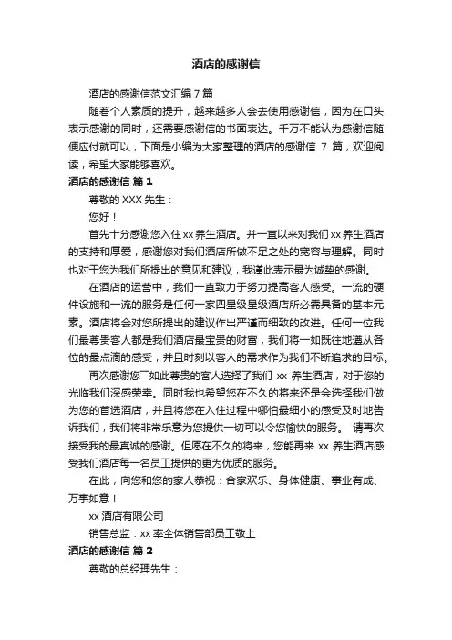 酒店的感谢信范文汇编7篇