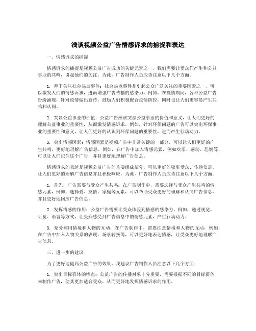 浅谈视频公益广告情感诉求的捕捉和表达