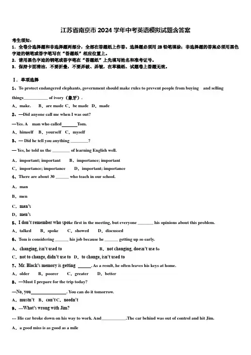 江苏省南京市2024学年中考英语模拟试题含答案