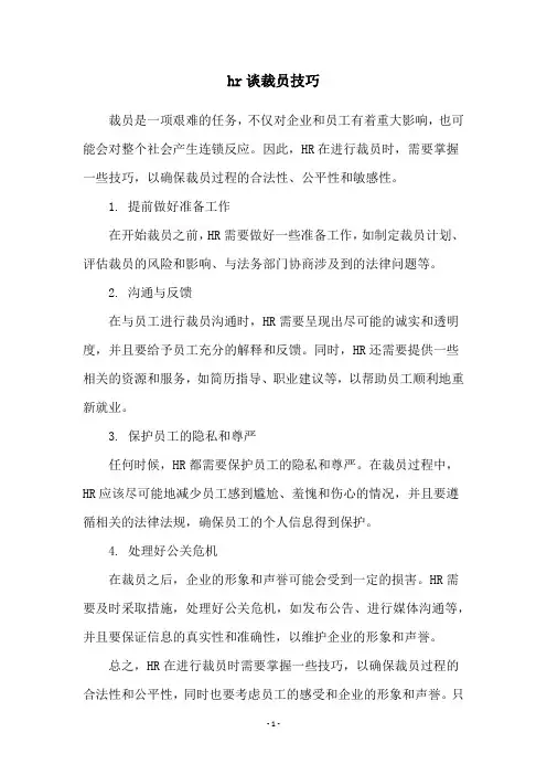 hr谈裁员技巧