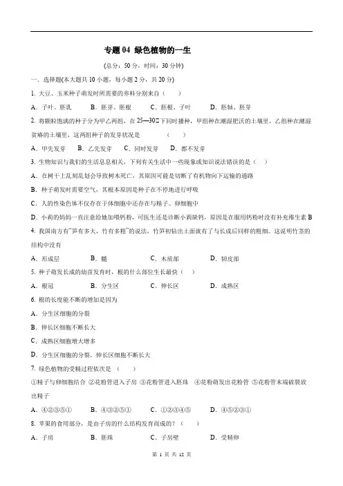 中考生物三轮复习必刷题(含答案和解析)专题04 绿色植物的一生