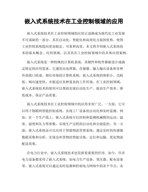 嵌入式系统技术在工业控制领域的应用