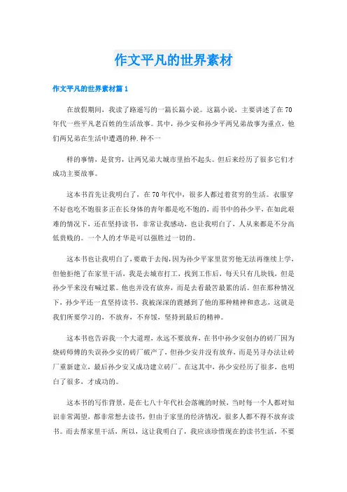 作文平凡的世界素材
