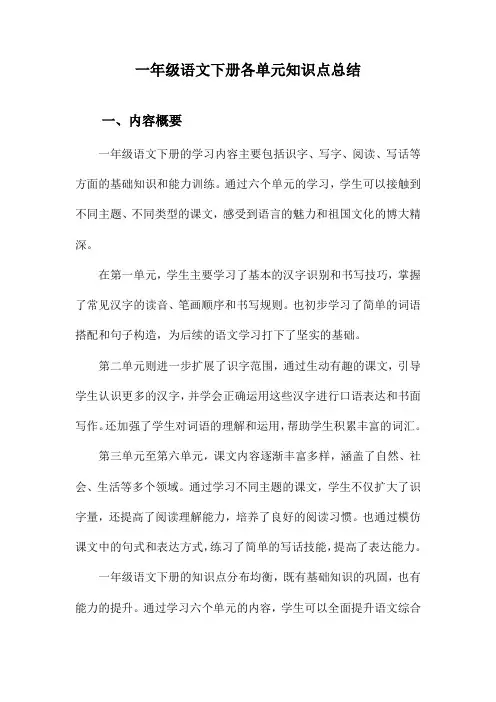 一年级语文下册各单元知识点总结