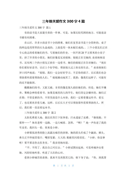 三年级关爱作文300字4篇