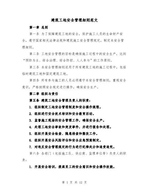 建筑工地安全管理细则范文（4篇）