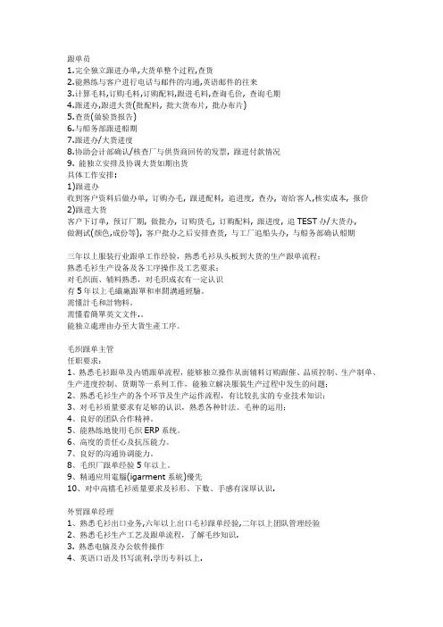 毛衫厂相应跟单人员工作职责及能力要求