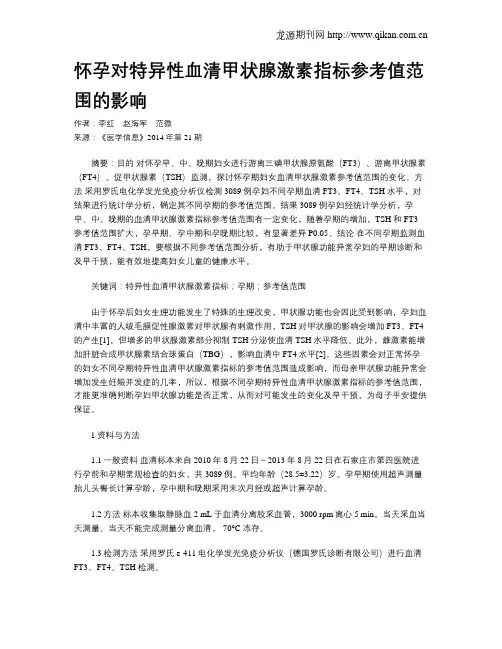 怀孕对特异性血清甲状腺激素指标参考值范围的影响