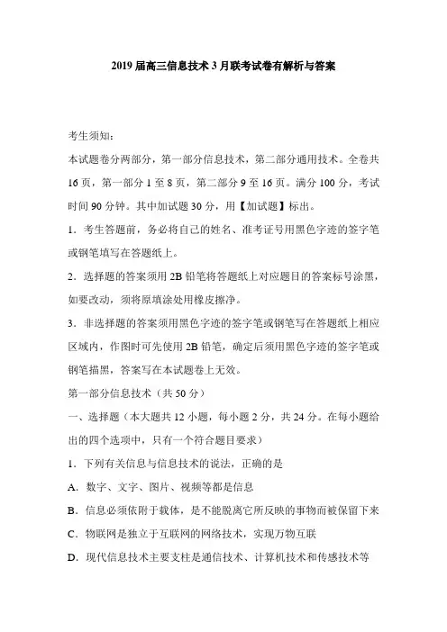 2019届高三信息技术3月联考试卷有解析与答案
