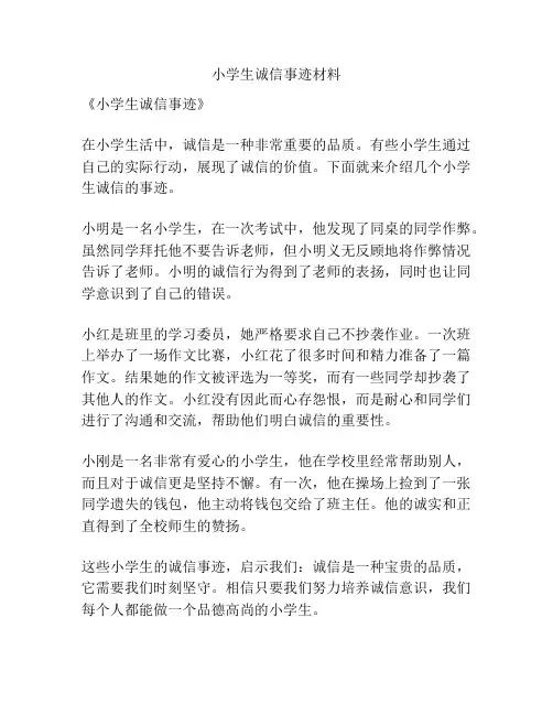 小学生诚信事迹材料