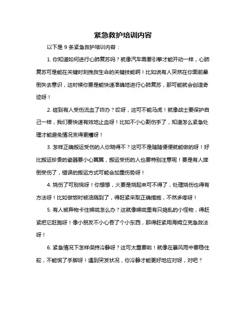 紧急救护培训内容