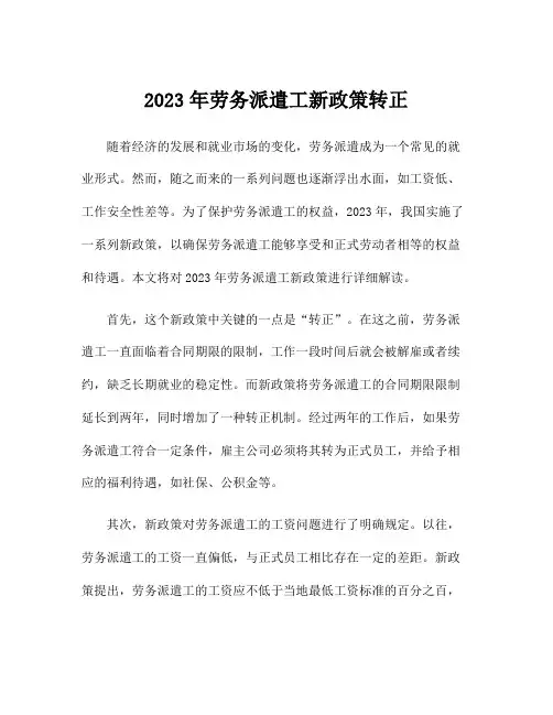 2023年劳务派遣工新政策转正