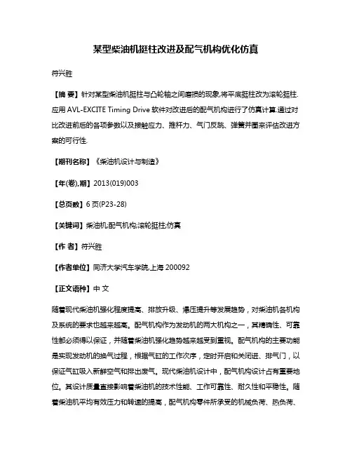 某型柴油机挺柱改进及配气机构优化仿真