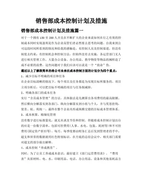 销售部成本控制计划及措施