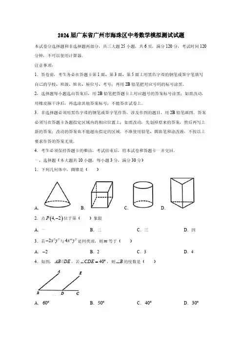 2024届广东省广州市海珠区中考数学模拟测试试题(含答案)