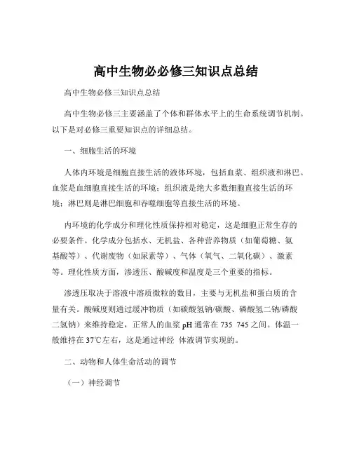 高中生物必必修三知识点总结