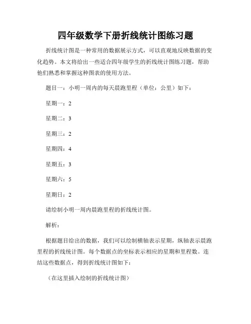 四年级数学下册折线统计图练习题