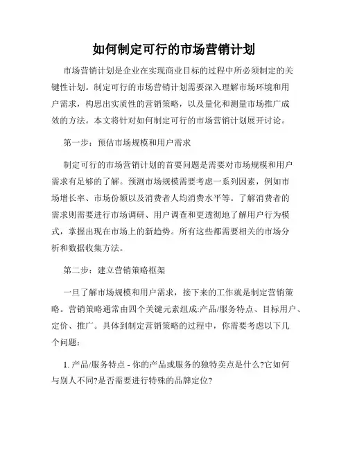 如何制定可行的市场营销计划