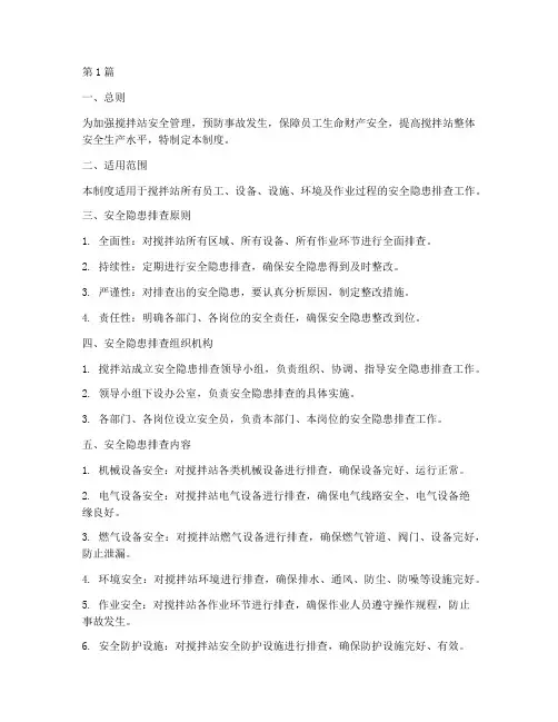 搅拌站安全隐患排查制度(3篇)