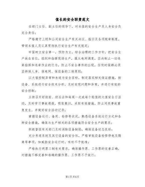 值长的安全职责范文(3篇)
