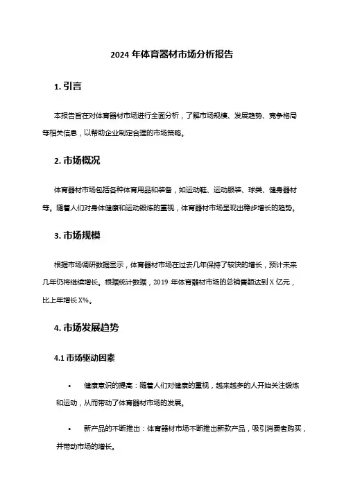 2024年体育器材市场分析报告