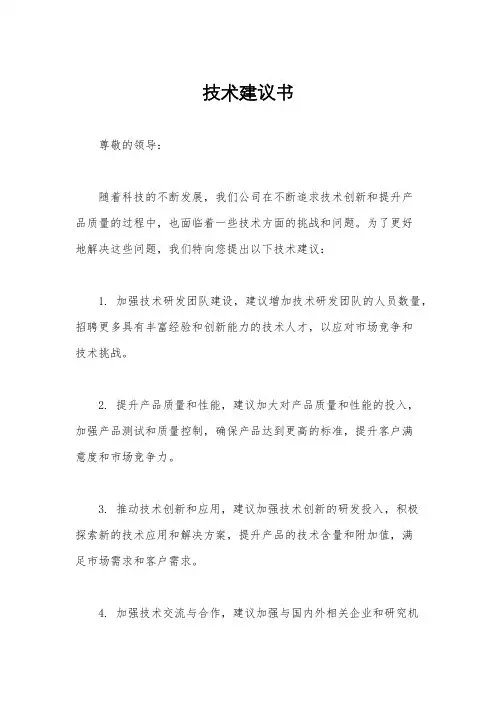 技术建议书