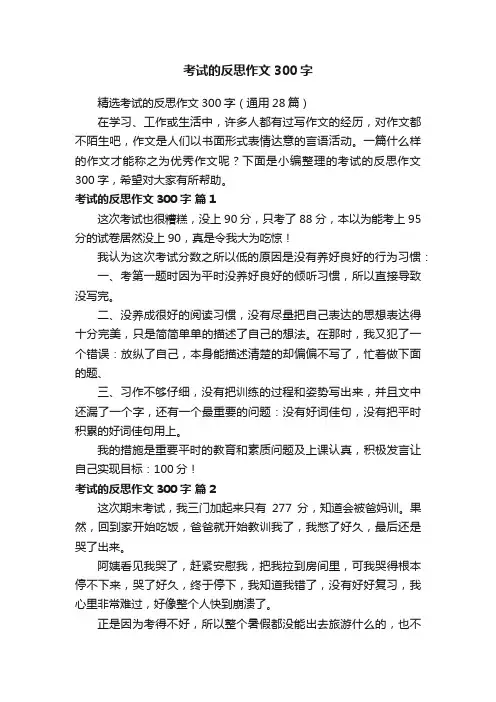 精选考试的反思作文300字（通用28篇）
