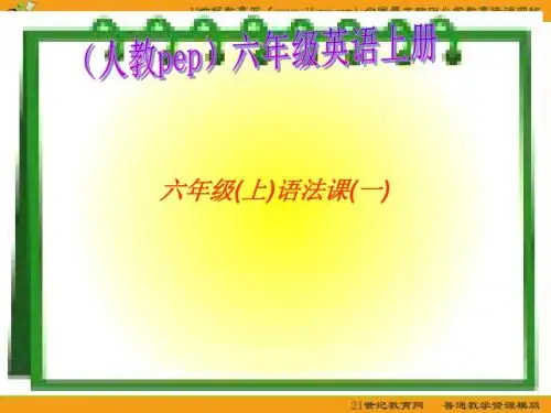 六年级英语上册课件(人教pep)： 语法课(一)