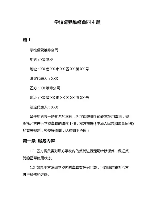 学校桌凳维修合同4篇