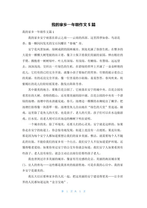 我的家乡一年级作文5篇