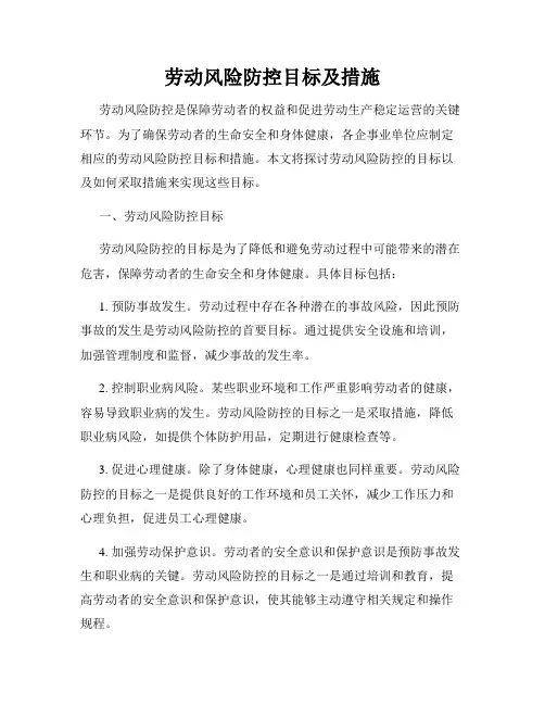 劳动风险防控目标及措施