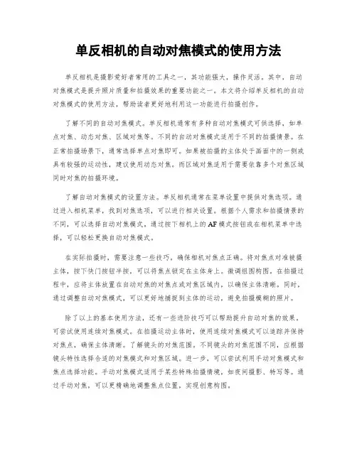 单反相机的自动对焦模式的使用方法