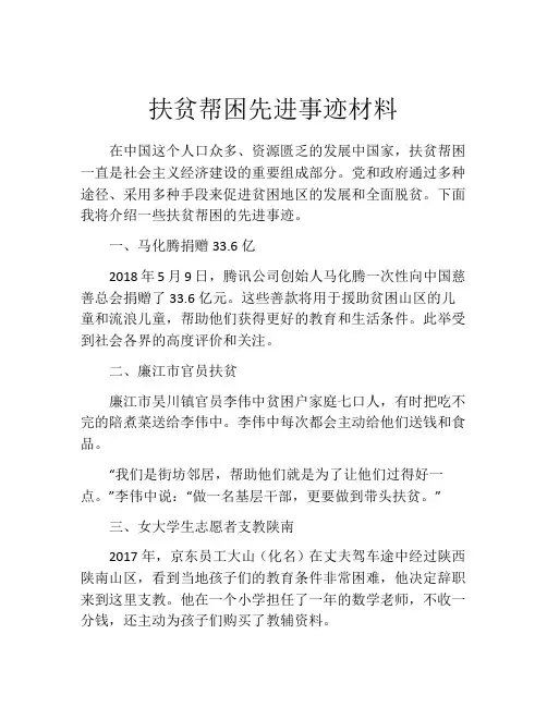 扶贫帮困先进事迹材料